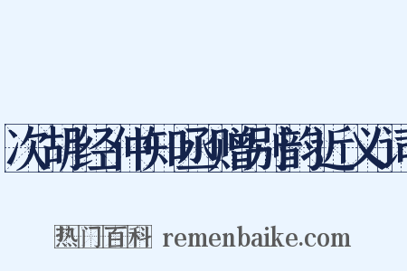 次胡经仲知丞赠别韵近义词是什么意思的图片